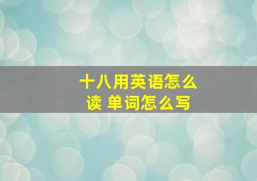 十八用英语怎么读 单词怎么写